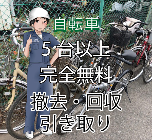 無料理由 | 自転車無料回収引き取り撤去（株）KANTOリサイクル